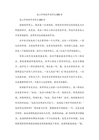 作文我心中的好声音