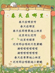 幼儿园古诗春天在哪里如何启蒙孩子？