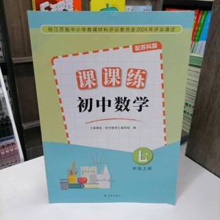 七年级上册数学课课练答案哪里找？