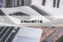 古诗ppt课件下载