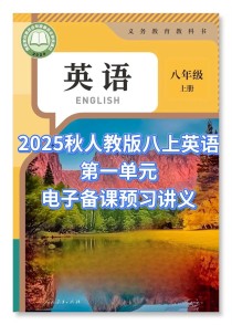 八年级上册英语Unit1重点难点是什么？
