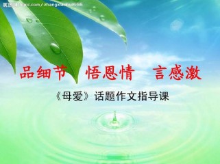 母爱的作文PPT该如何打动人心？