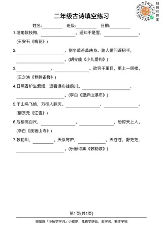 二年级古诗连词填空，如何快速掌握技巧？
