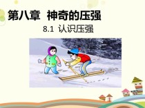 八年级下册压强课件如何突破重难点？
