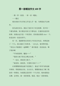 那一股暖流作文600