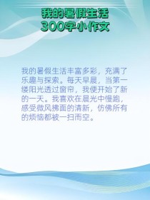 暑假生活作文300字，能写出彩吗？