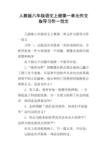 八年级上第一单元作文怎么写？