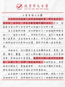 作文素材生活中的小事