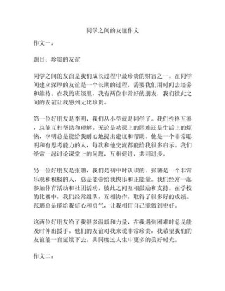 同学关系高考作文，如何书写真挚情谊？