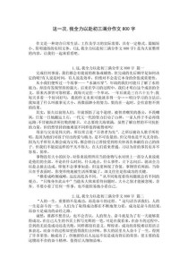 十篇中考800字优秀作文如何借鉴提升？