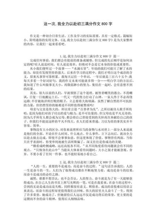 十篇中考800字优秀作文如何借鉴提升？