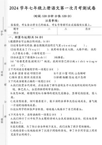 七年级上册语文第一次月考试卷