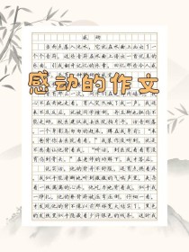 感动究竟是什么模样？