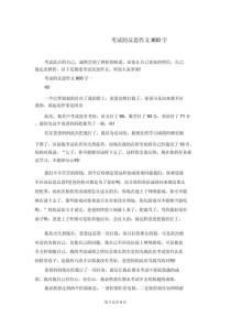 考试作文 800字
