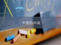 八年级地理上册河流课件如何高效掌握？