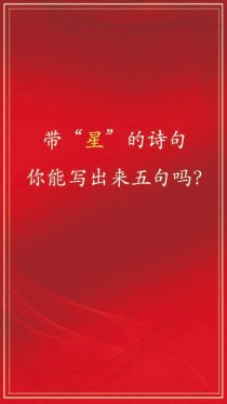 古诗词名句中的星星，藏着怎样的诗意密码？