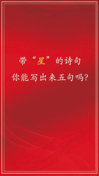 古诗词名句中的星星，藏着怎样的诗意密码？