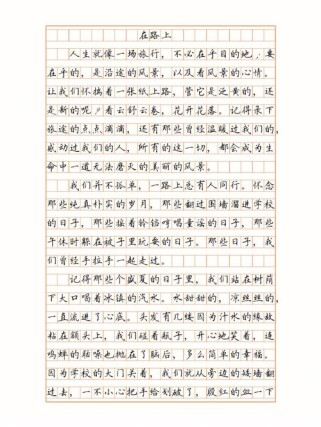 如何写出有感染力的在路上作文？
