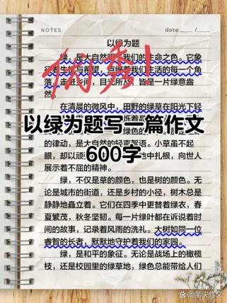 以 绿 为题的作文