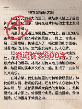 初中生游记600字，如何写出真情实感？