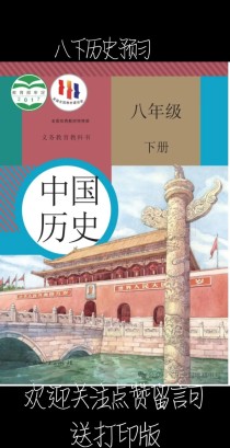 七年级下册历史教科书有何重点内容？