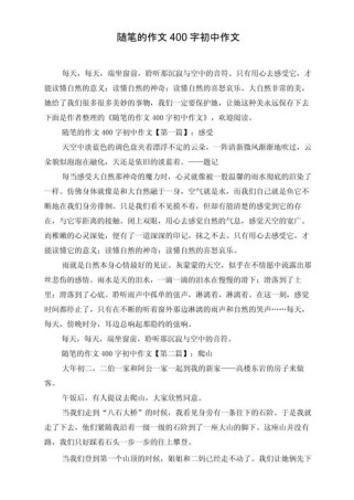 初中作文大全400字如何写出高分？