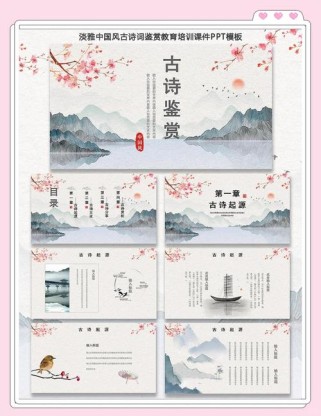 人教版初中语文古诗鉴赏课件PPT有何教学妙招？