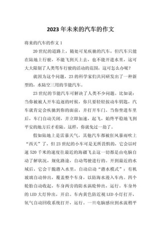 三年级作文里，未来的汽车会是什么样？