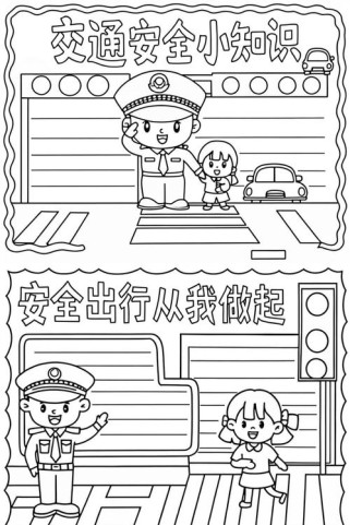 一年级安全手抄报有哪些