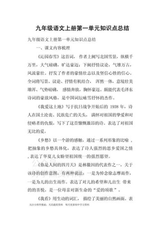 九年级语文上册单元要点有哪些核心考点？