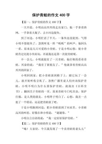 青蛙为何需保护？我们该怎么做？