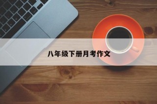 八年级下册月考作文