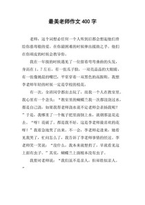 最美老师作文素材如何写出真情实感？