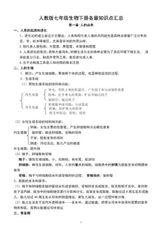 七年级下册生物前三章