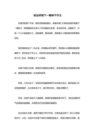 那颗埋下的种子，终会开出怎样的花？