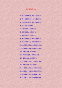 两句古诗，常见动物有哪些？