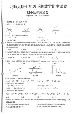 七年级期中数学北师大版重点难点解析？