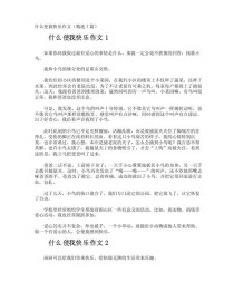 什么让我快乐？