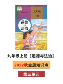 人教版政治九年级课本的核心内容是什么？