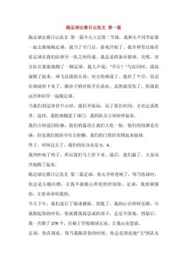 足球作文怎么写出新意？