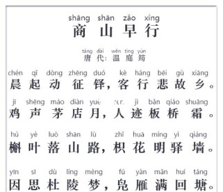 商山早行诗中早行景致如何描绘？