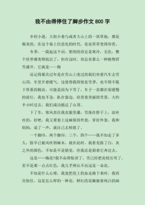 我为何不由得停住了脚步？