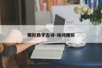 模拟教学古诗-诗词模拟