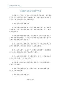 六年级日记三百字有哪些