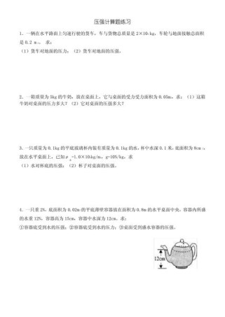八年级物理压强计算题