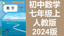 七年级上册数学教材书