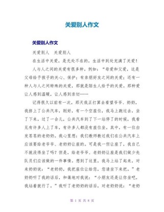 关爱他人 作文素材