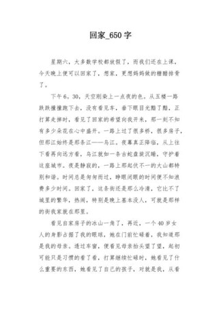 初三作文回家，如何写出真情实感？