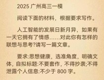 2025广州一模 作文