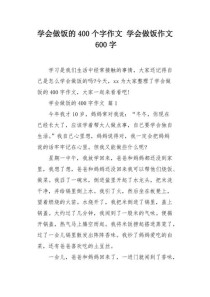 我学会做菜600字